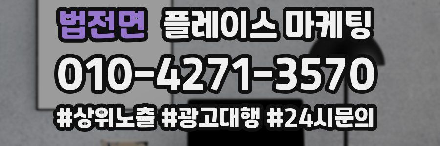 법전면 플레이스 마케팅