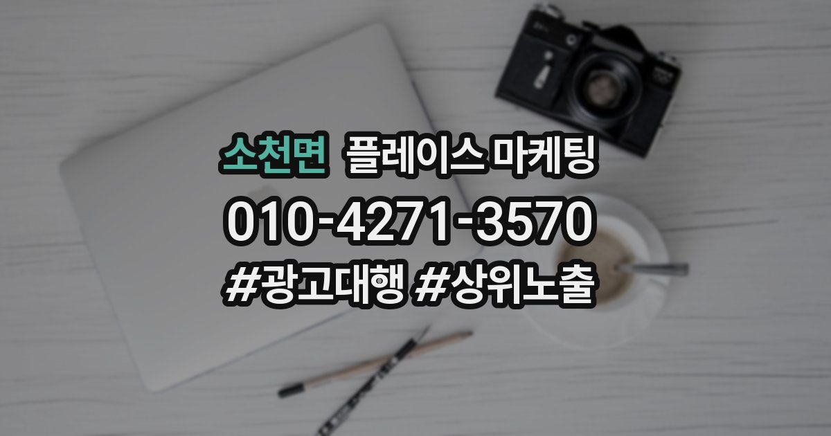 소천면 플레이스 마케팅