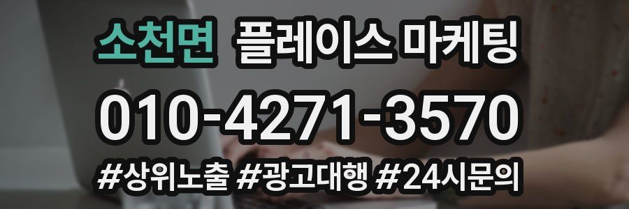 소천면 플레이스 마케팅
