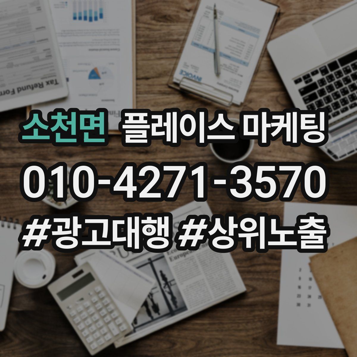 소천면 플레이스 마케팅