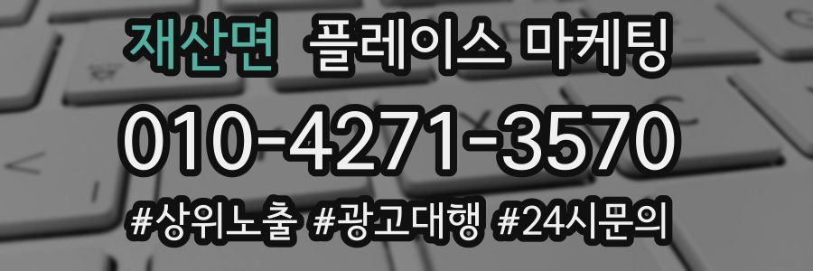 재산면 플레이스 마케팅