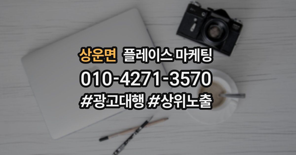 상운면 플레이스 마케팅