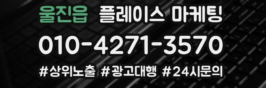 울진읍 플레이스 마케팅