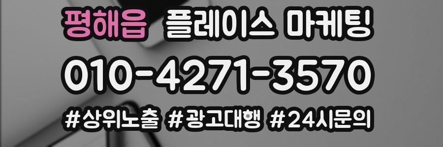 평해읍 플레이스 마케팅