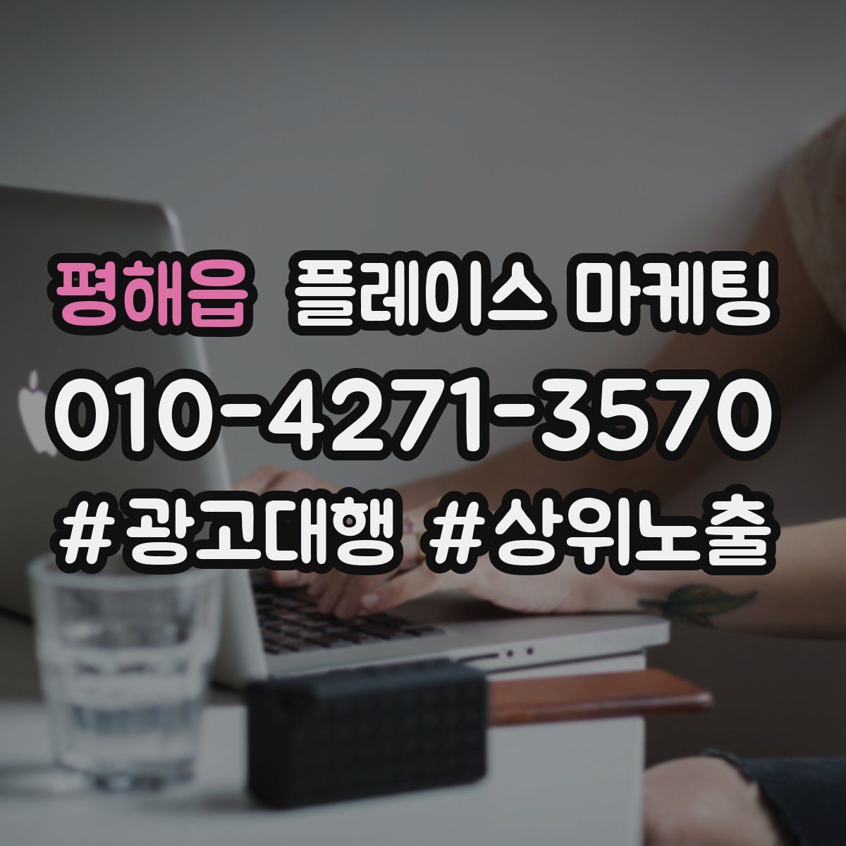 평해읍 플레이스 마케팅