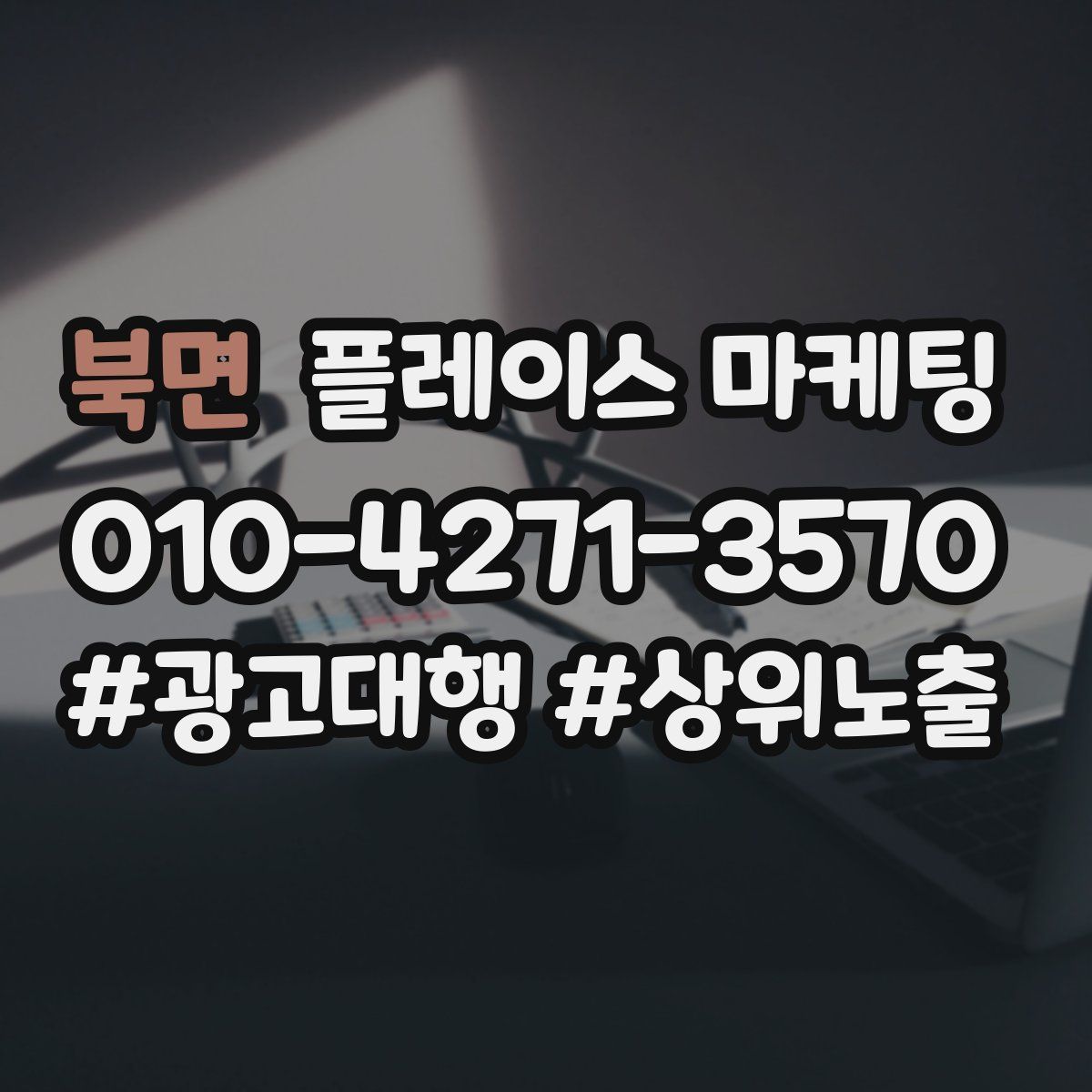 북면 플레이스 마케팅