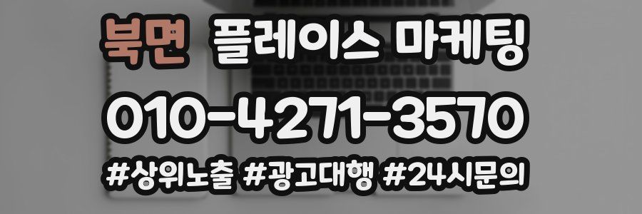 북면 플레이스 마케팅