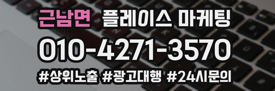 근남면 플레이스 마케팅