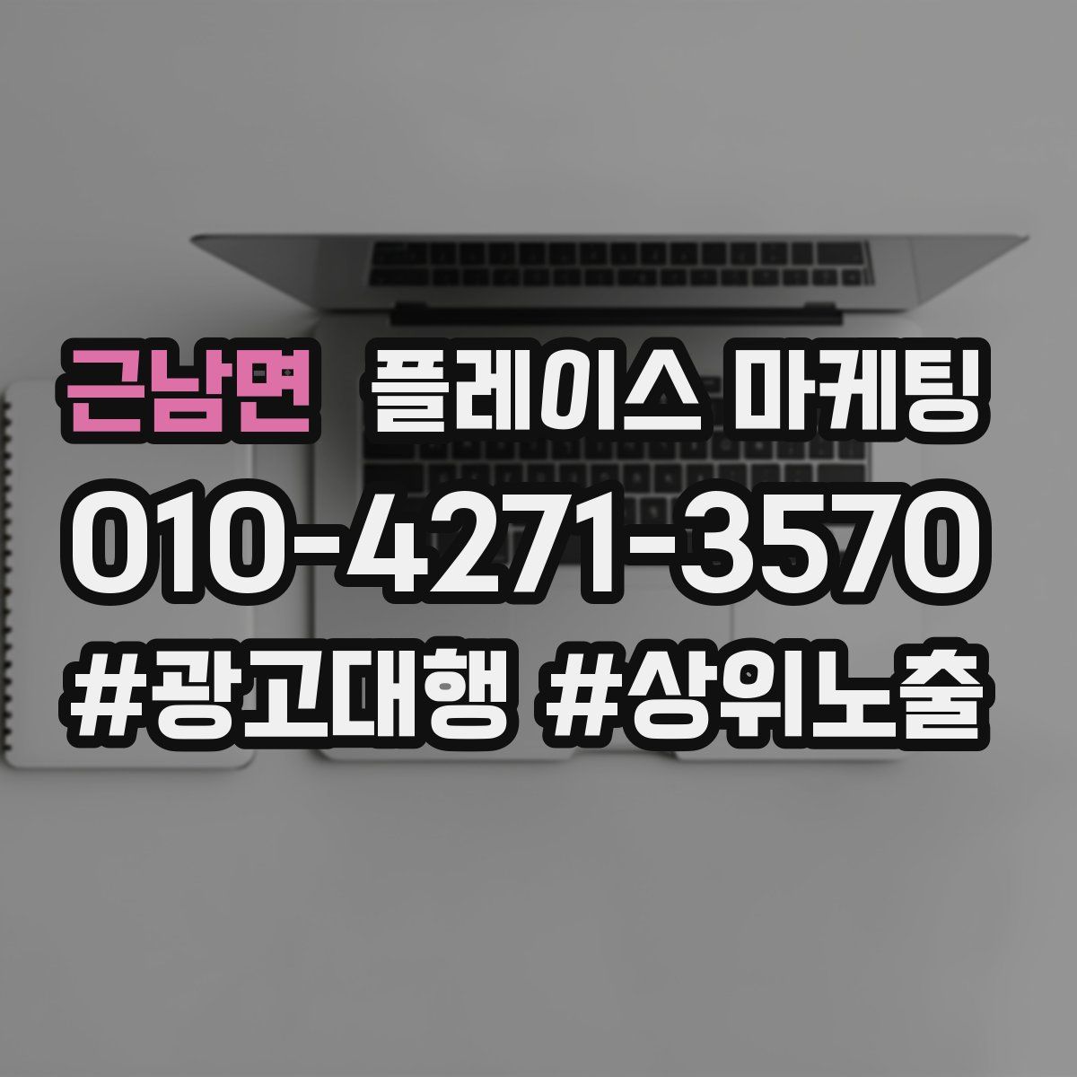 근남면 플레이스 마케팅