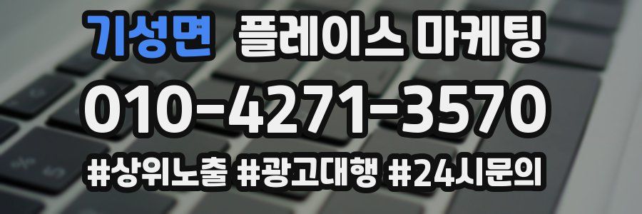 기성면 플레이스 마케팅