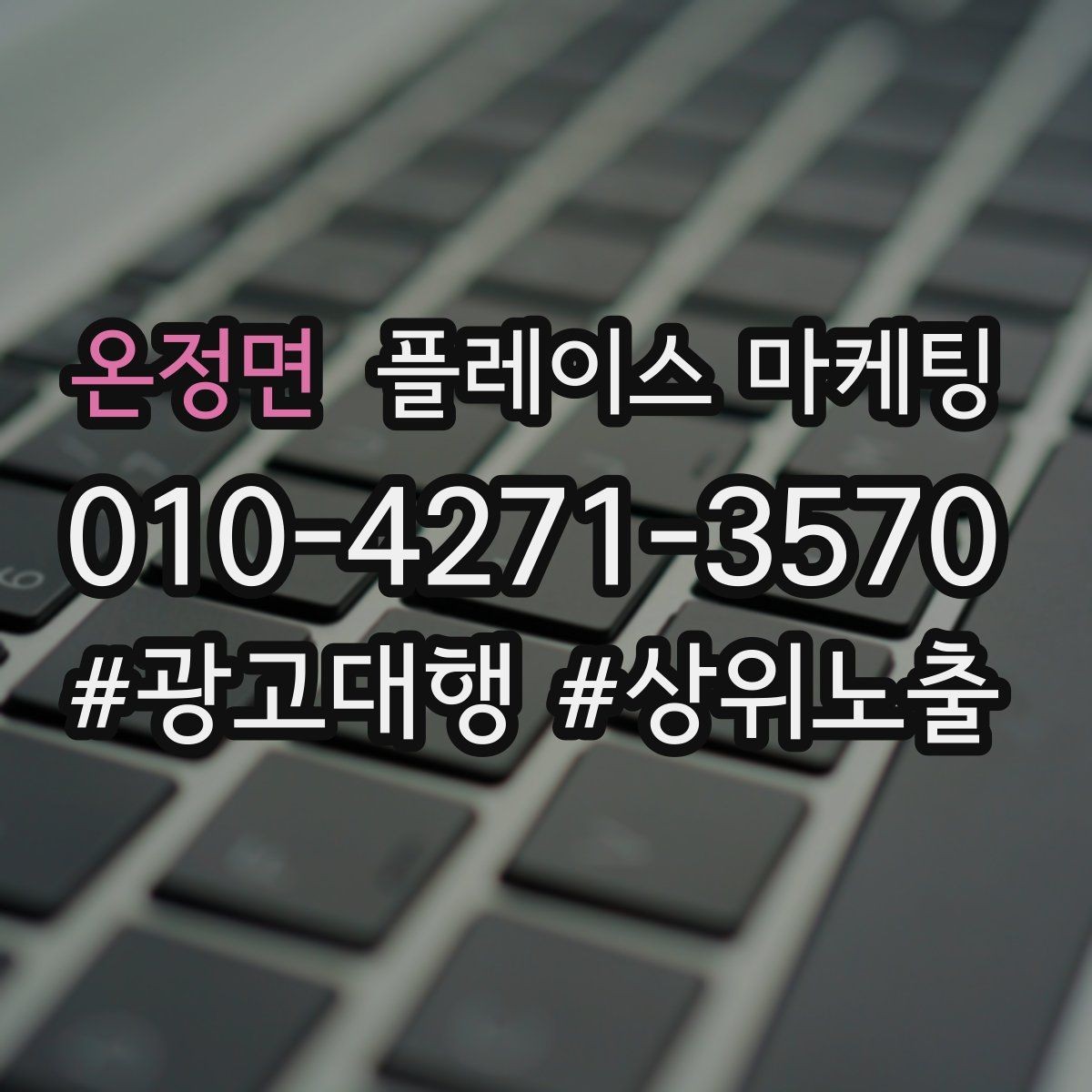 온정면 플레이스 마케팅 성과 좋은 키워드만 남기는 정리 요령