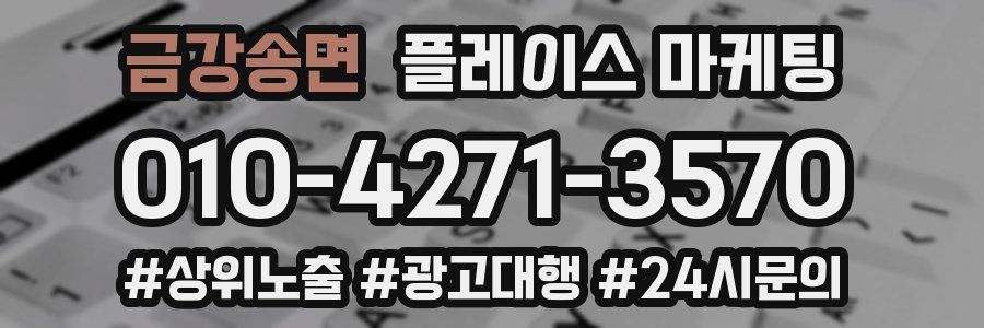 금강송면 플레이스 마케팅