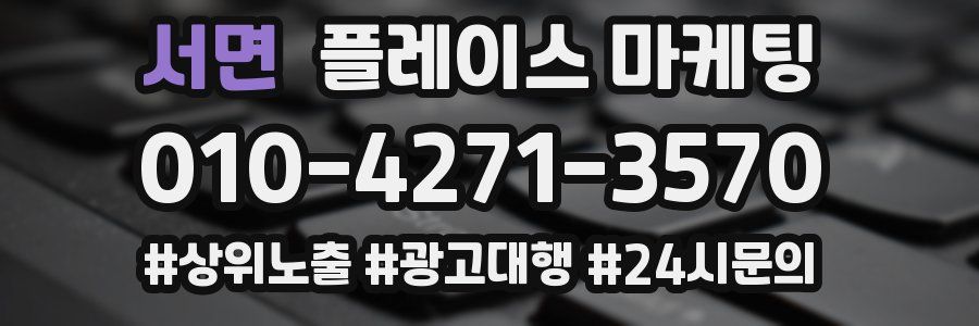 서면 플레이스 마케팅