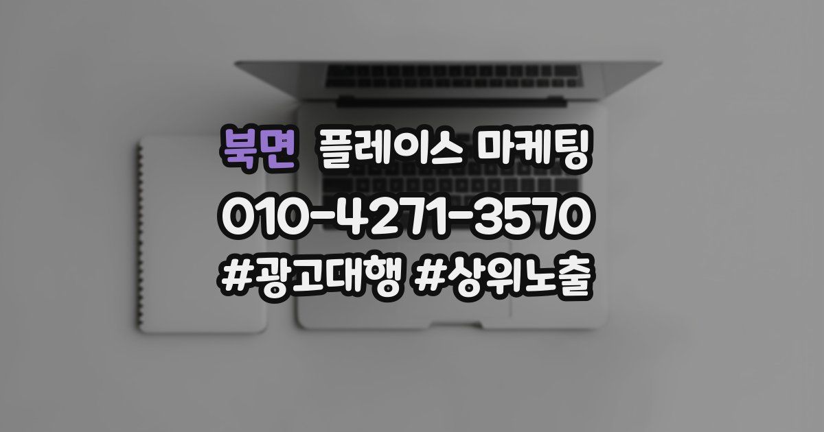 북면 플레이스 마케팅