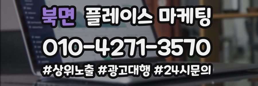 북면 플레이스 마케팅