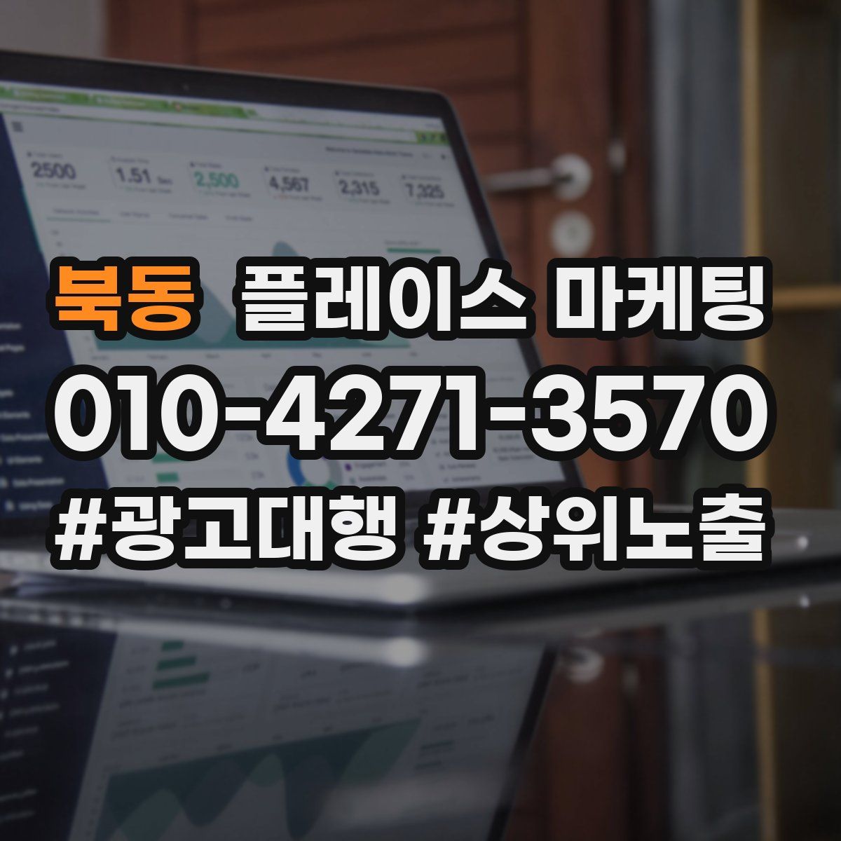 북동 플레이스 마케팅