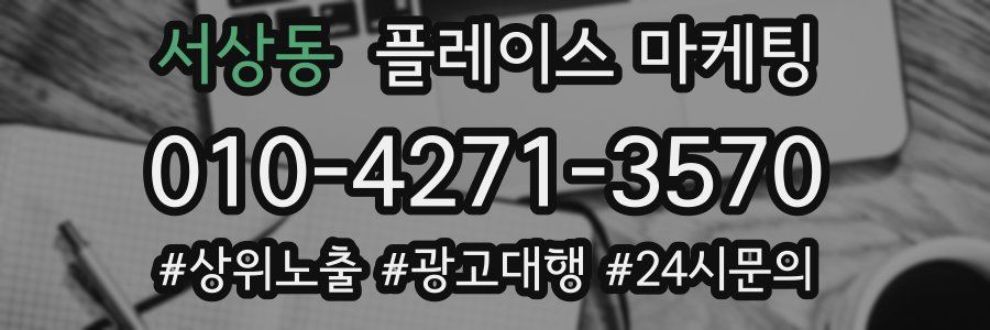 서상동 플레이스 마케팅