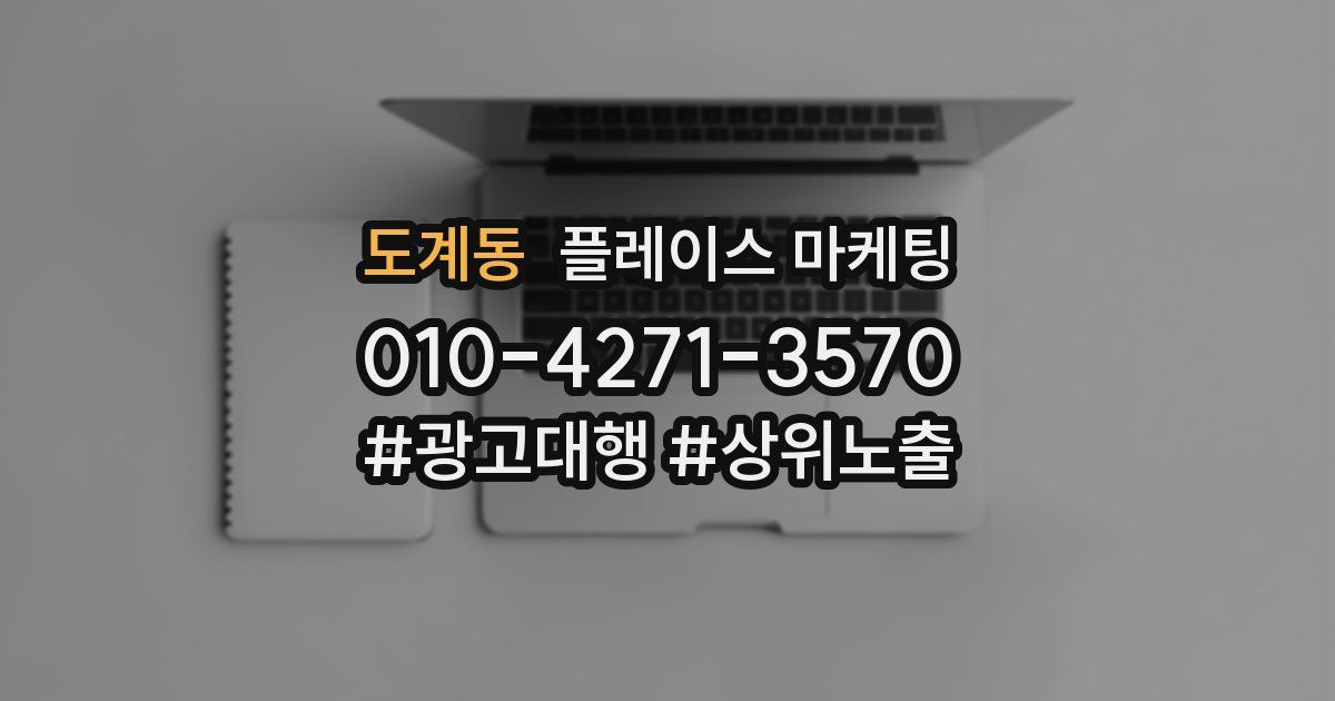 도계동 플레이스 마케팅
