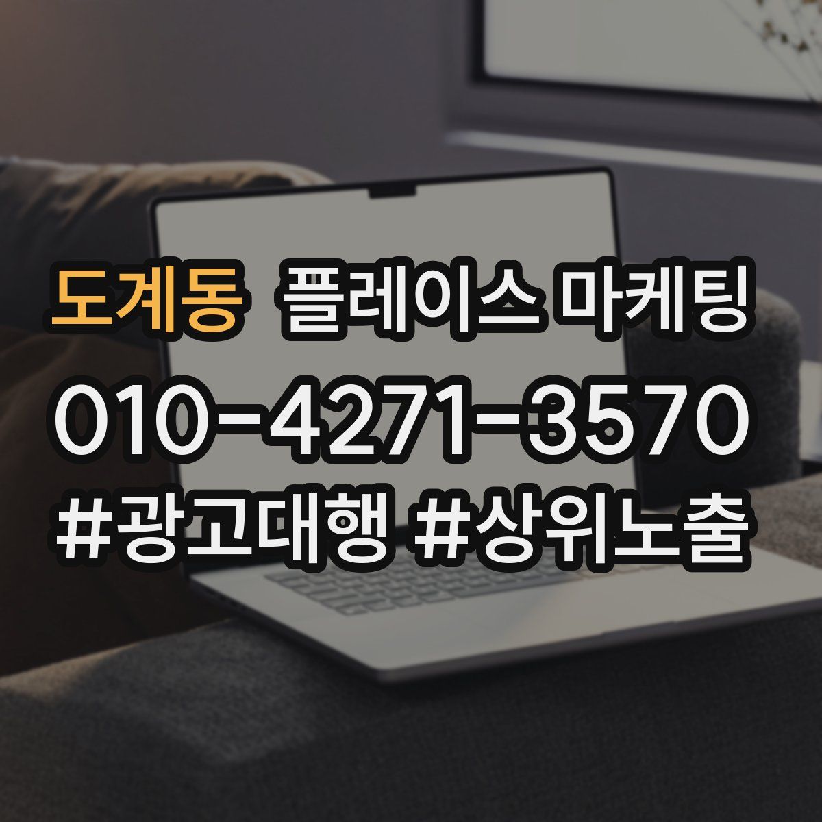 도계동 플레이스 마케팅