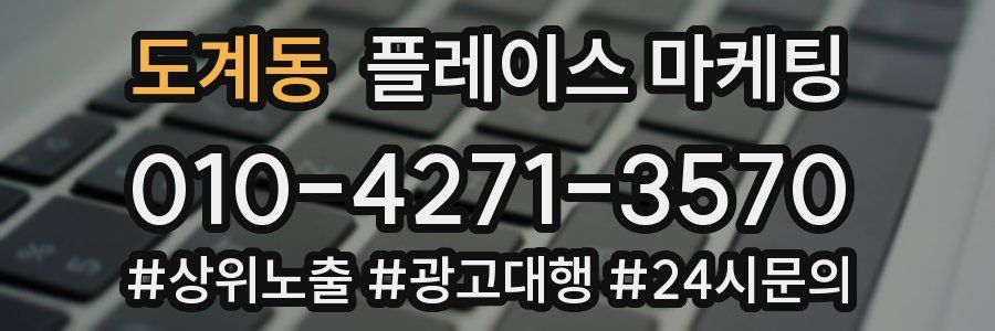 도계동 플레이스 마케팅