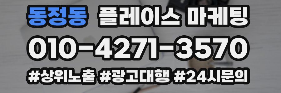 동정동 플레이스 마케팅