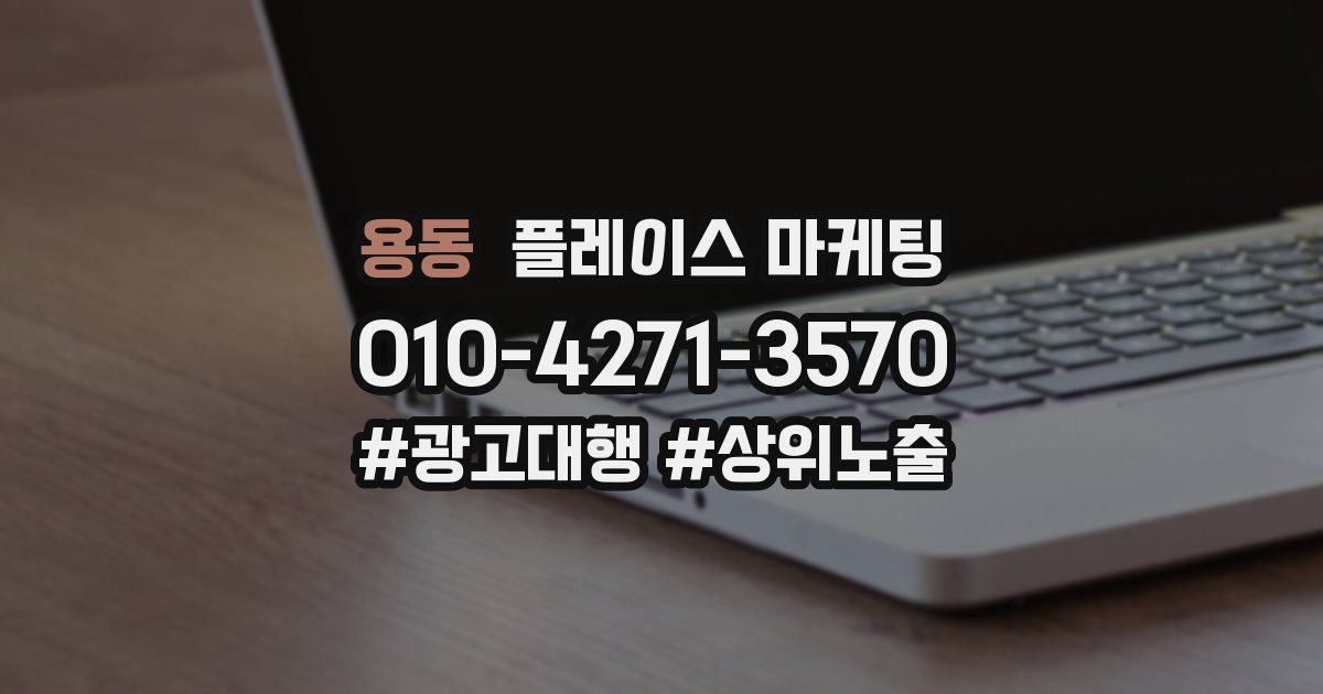 용동 플레이스 마케팅