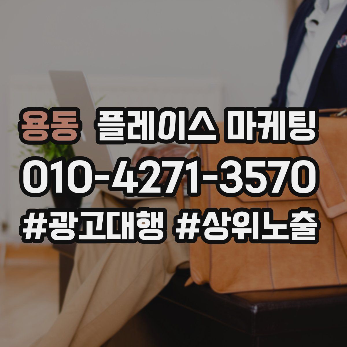 용동 플레이스 마케팅