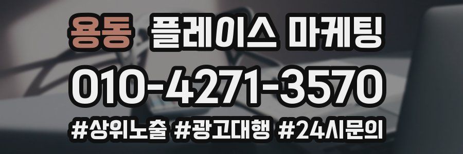 용동 플레이스 마케팅