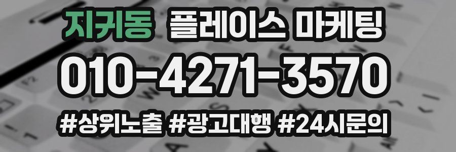 지귀동 플레이스 마케팅