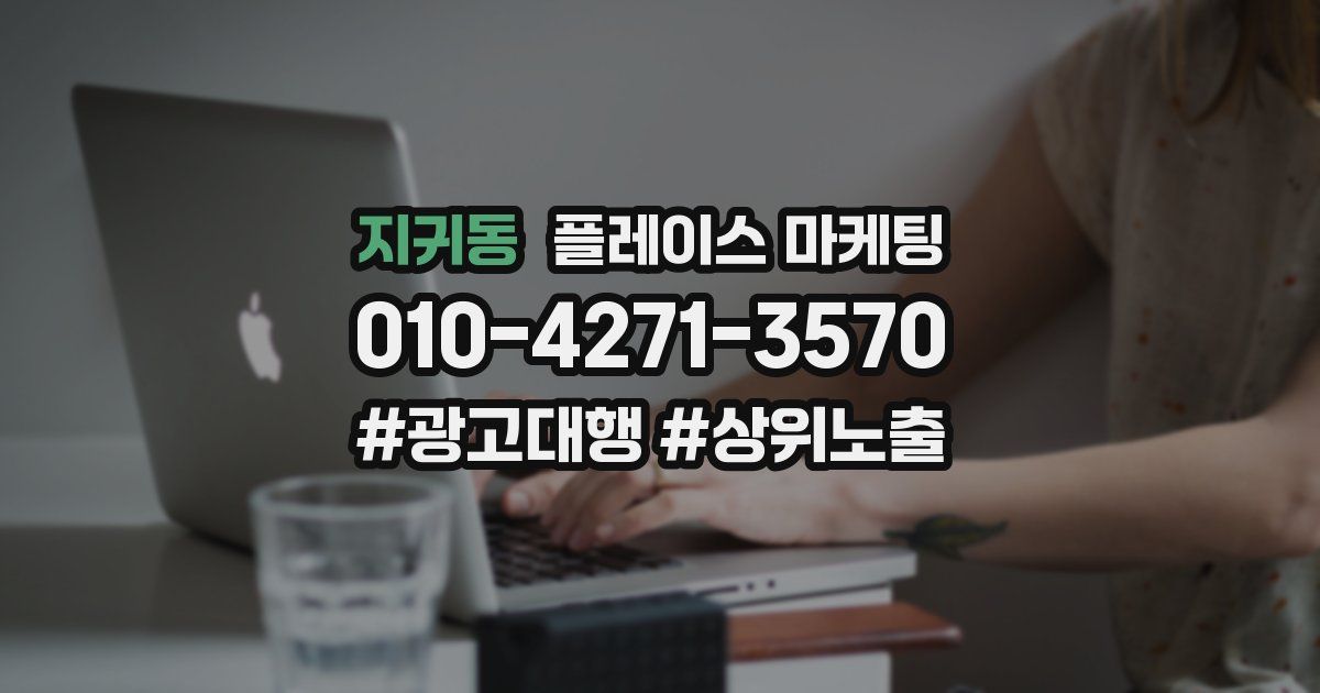 지귀동 플레이스 마케팅