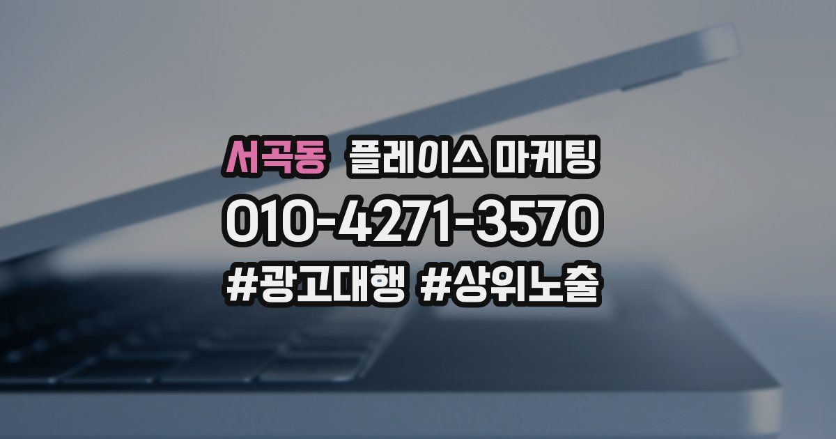 서곡동 플레이스 마케팅