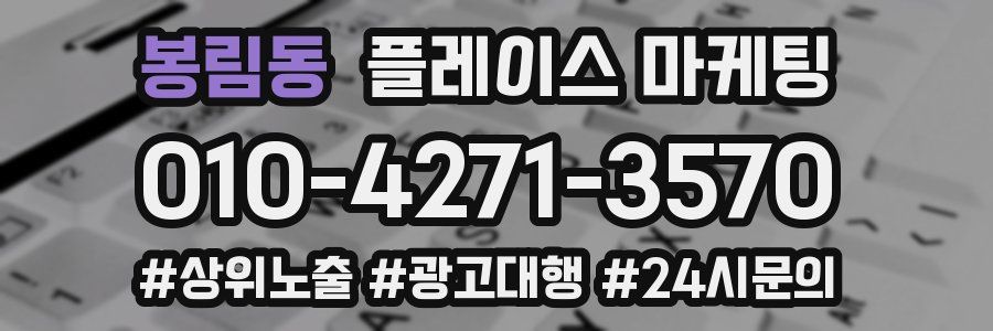 봉림동 플레이스 마케팅