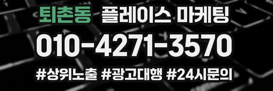 퇴촌동 플레이스 마케팅