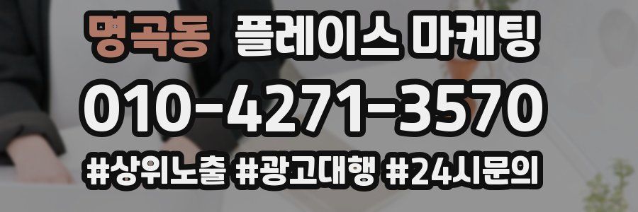 명곡동 플레이스 마케팅