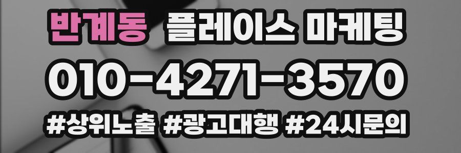 반계동 플레이스 마케팅