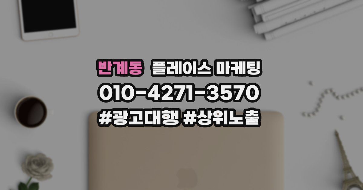 반계동 플레이스 마케팅
