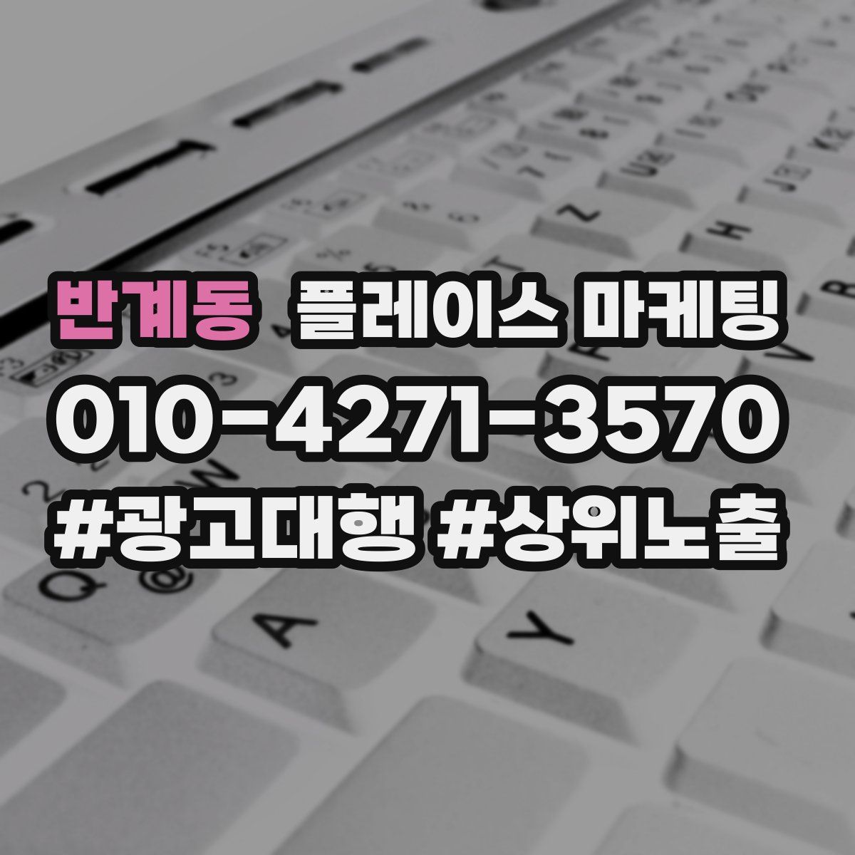 반계동 플레이스 마케팅