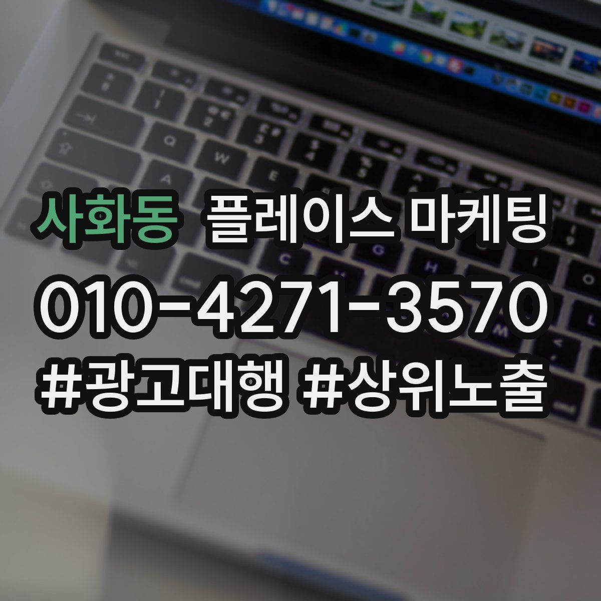 사화동 플레이스 마케팅