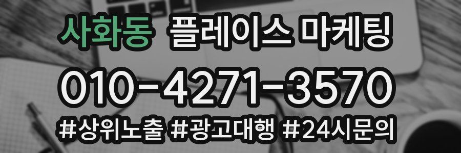 사화동 플레이스 마케팅