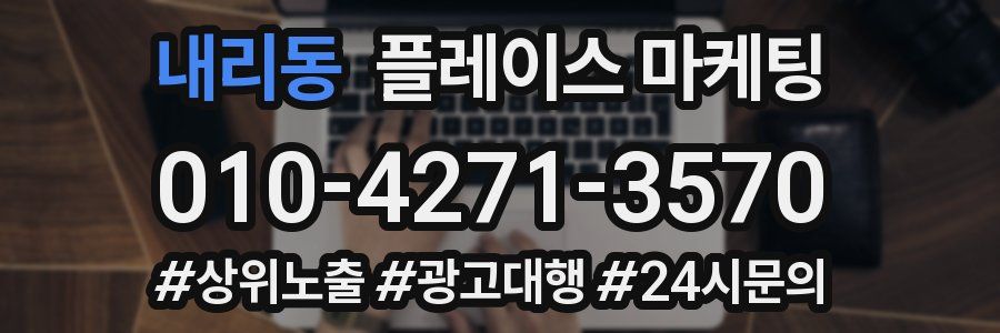 내리동 플레이스 마케팅