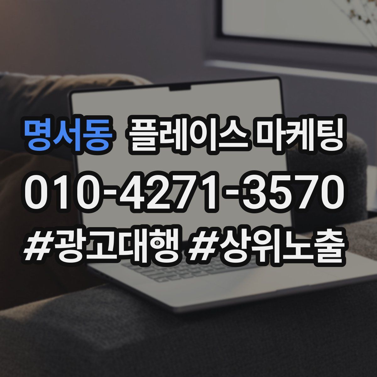 명서동 플레이스 마케팅