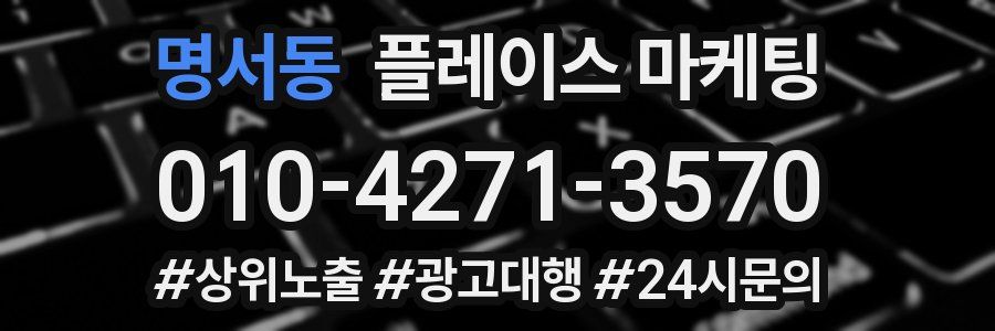 명서동 플레이스 마케팅