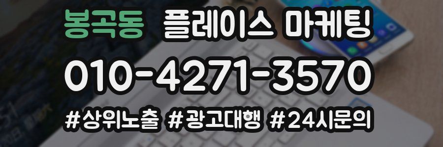 봉곡동 플레이스 마케팅