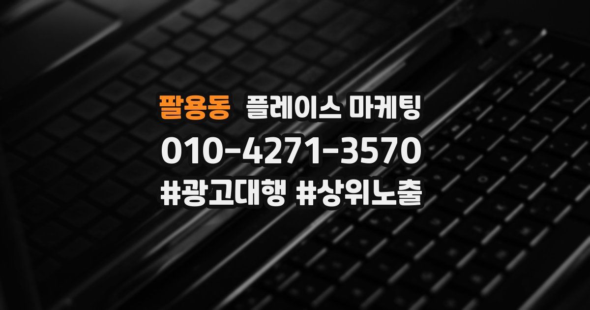 팔용동 플레이스 마케팅