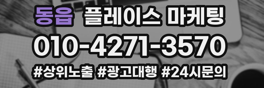 동읍 플레이스 마케팅