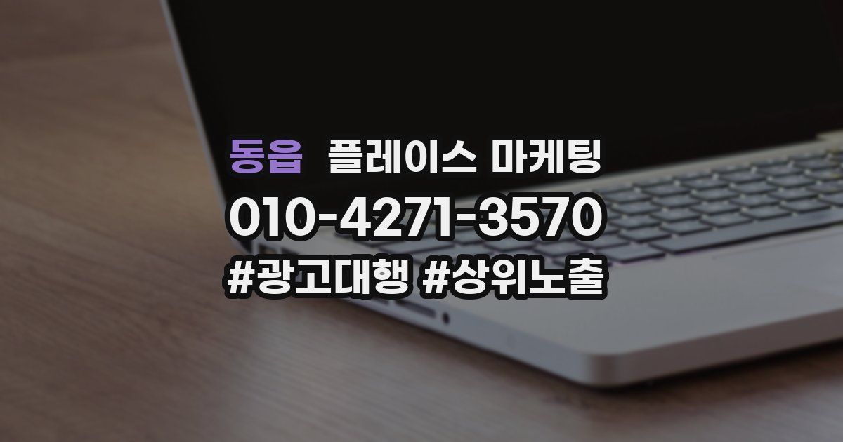 동읍 플레이스 마케팅
