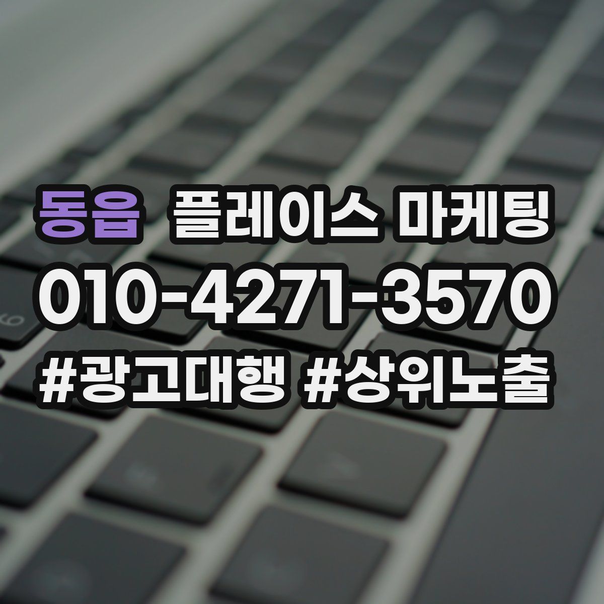 동읍 플레이스 마케팅