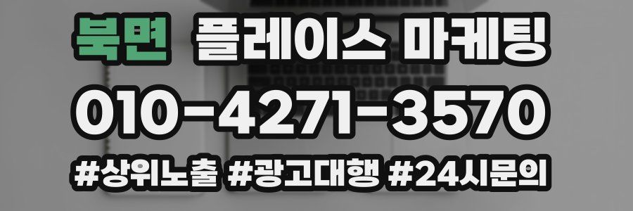 북면 플레이스 마케팅