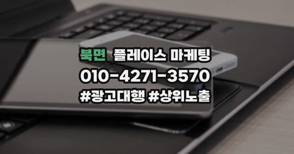 북면 플레이스 마케팅