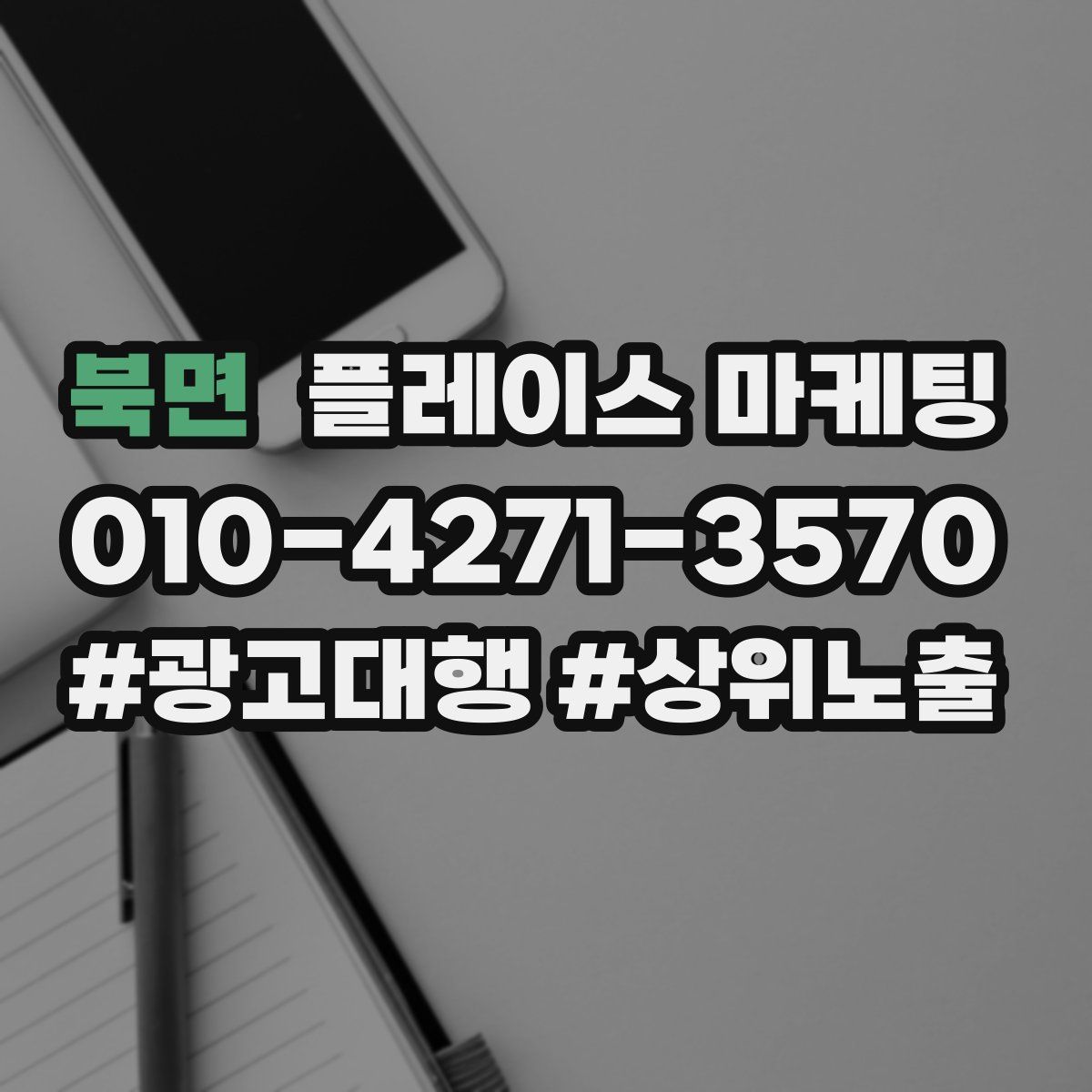 북면 플레이스 마케팅